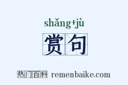 赏句是什么意思的图片